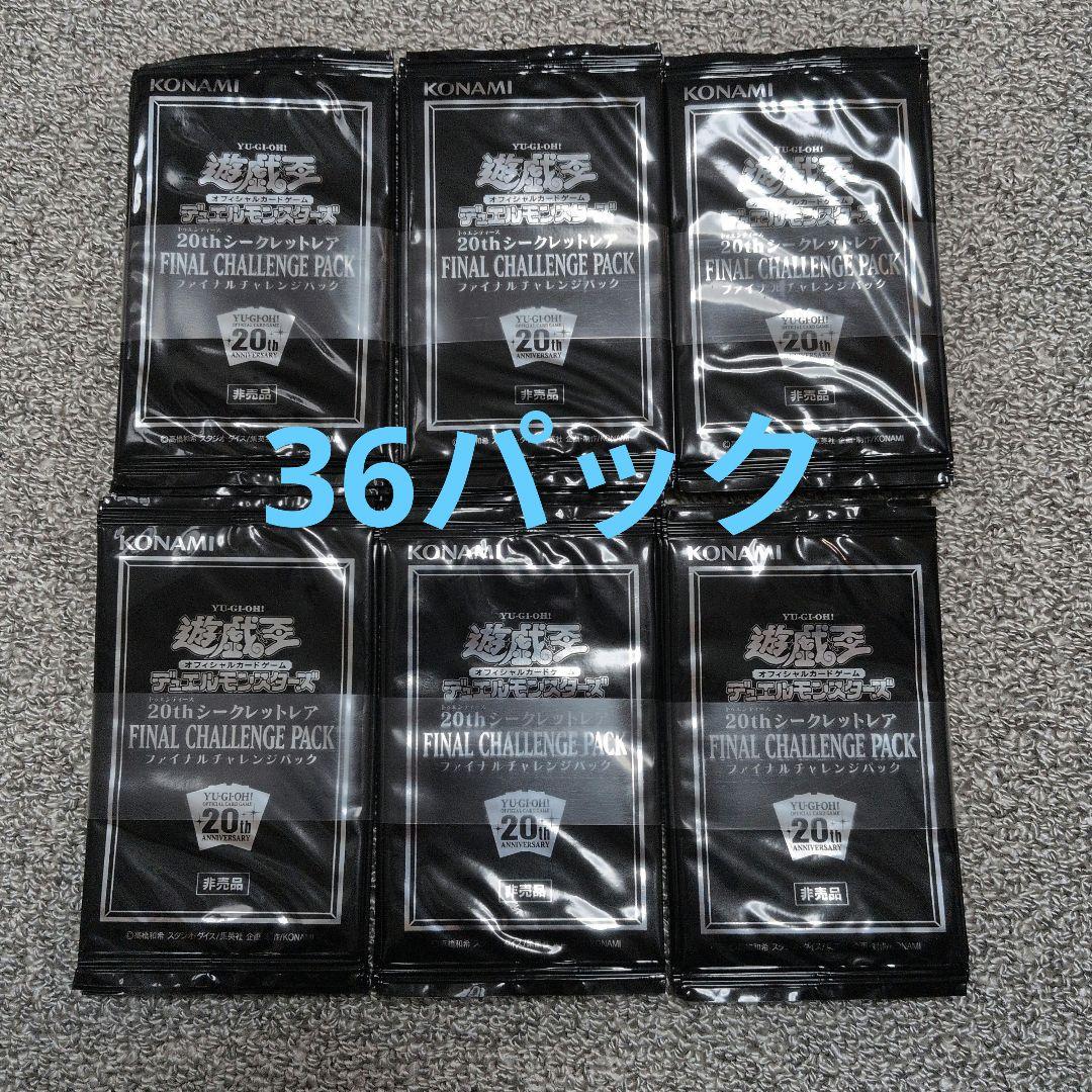 遊戯王 帯付 未開封 72パック ファイナル チャレンジ パック 20thシク