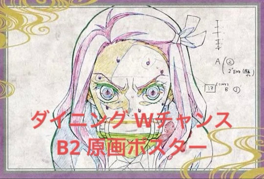 鬼滅の刃 ダイニング Wチャンス B2原画ポスター 六期 竈門禰豆子