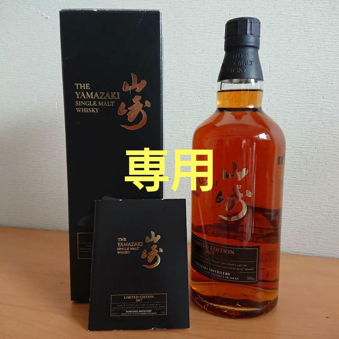 サントリー　ウイスキー　山崎 リミテッドエディション2017