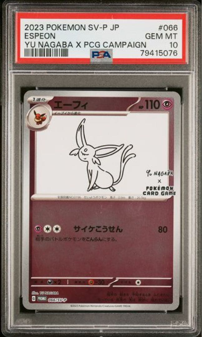 【PSA10】長場 イーブイ 9枚連番セット ポケモンカード Yu Nagaba