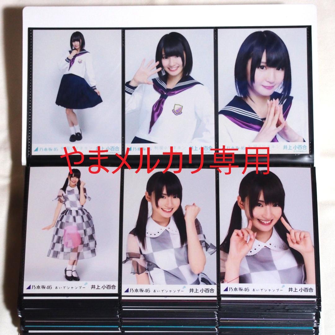乃木坂46 井上小百合 生写真 2011・2012年版 まとめ売り