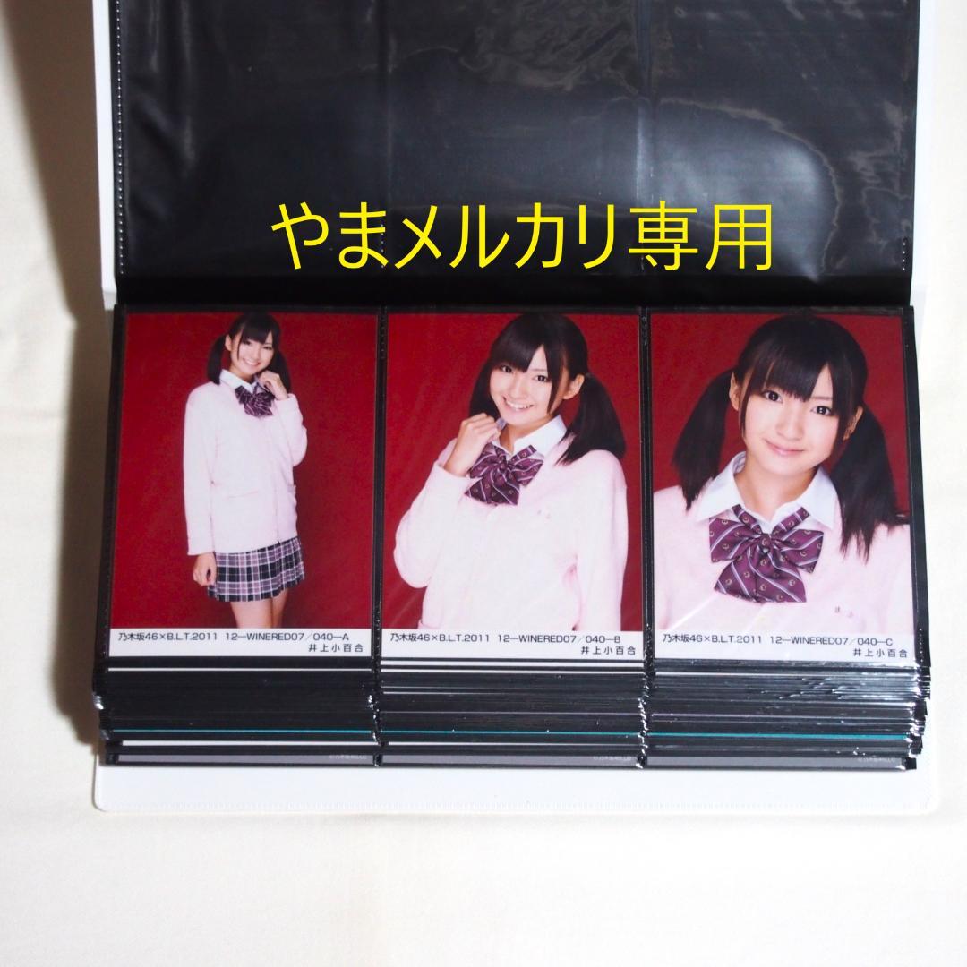 乃木坂46 井上小百合 生写真 2011・2012年版 まとめ売り