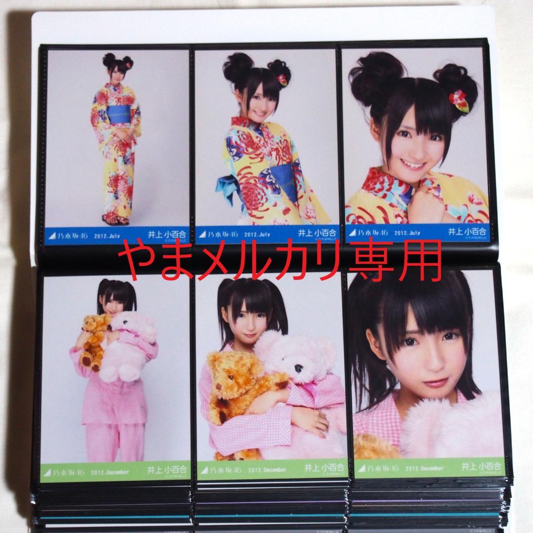 乃木坂46 井上小百合 生写真 2011・2012年版 まとめ売り