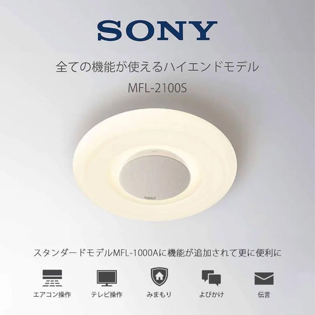 SONY シーリングライト MFL-2100S Bluetoothスピーカー