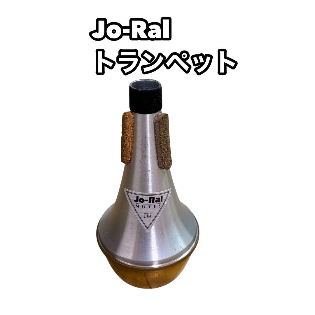 Jo-Ral TPT1Bトランペット　ストレートミュート　ブラスボトム