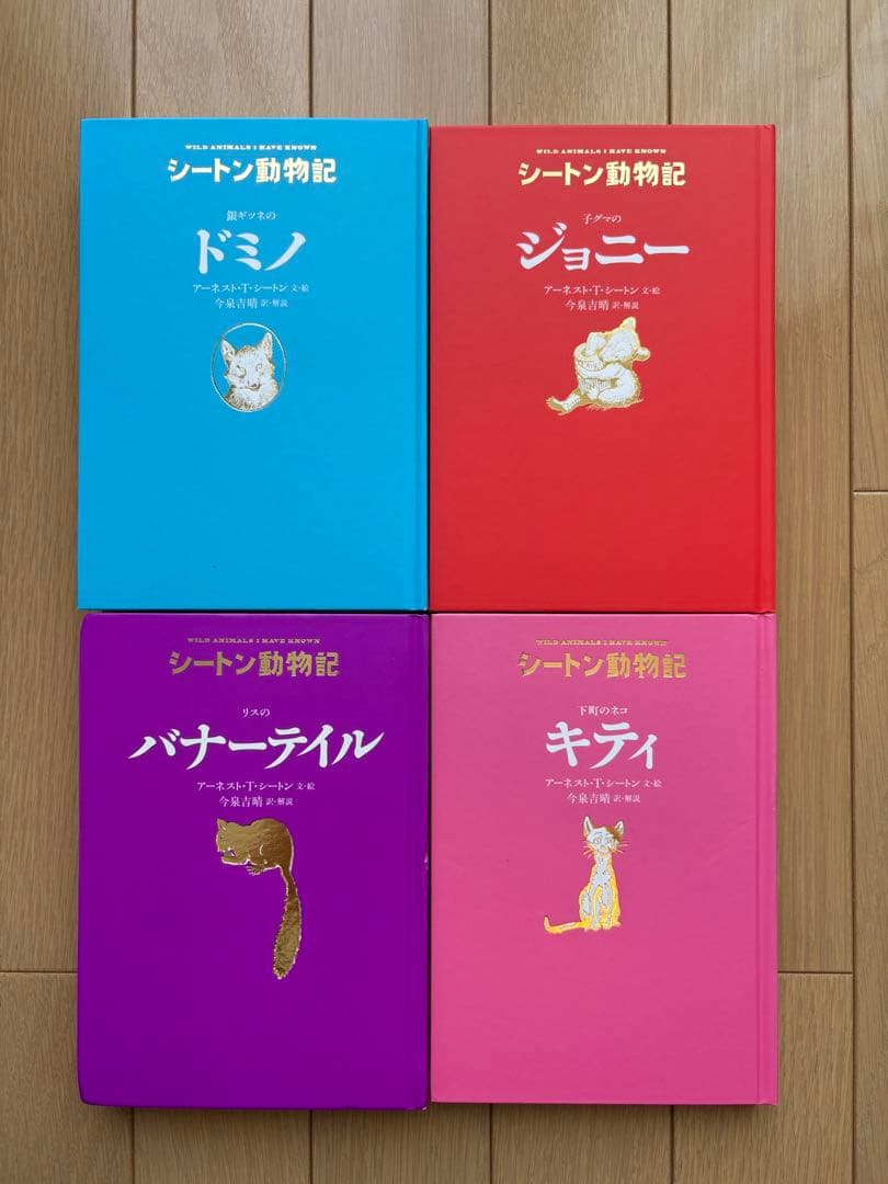 シートン動物記　図書館版　全巻セット