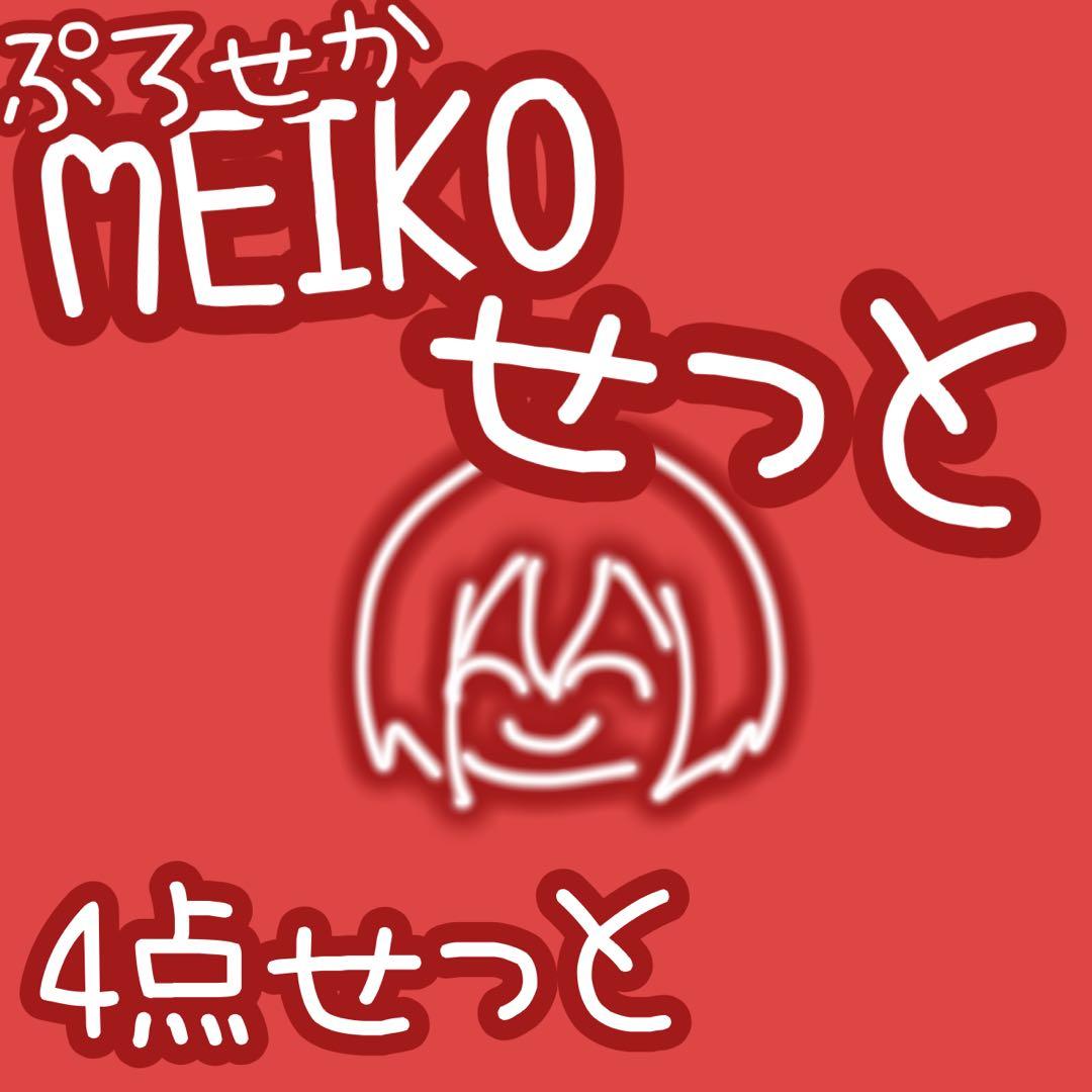 プロセカ MEIKO 缶バ アクスタ 色紙 4点セット
