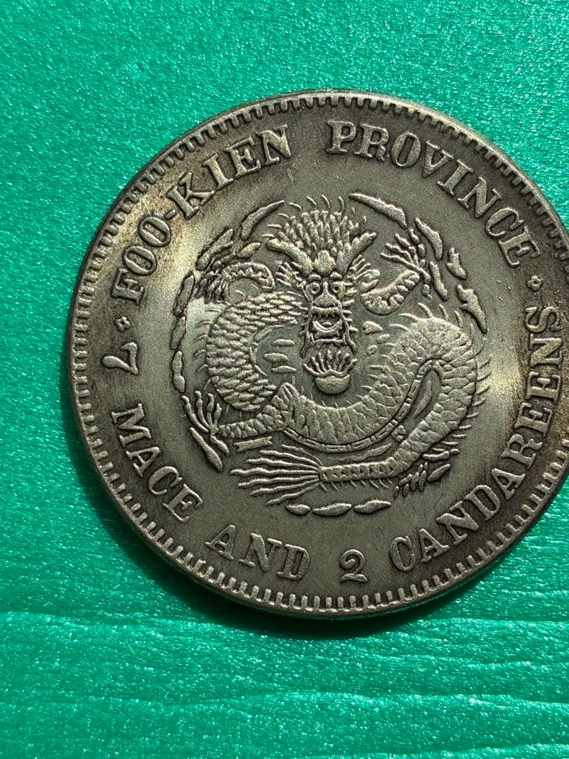 光緒元寶　福建官局造銀貨