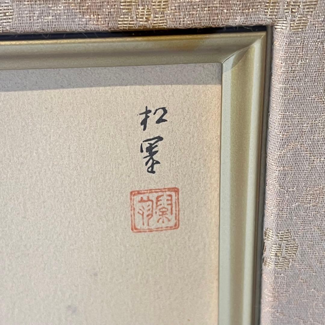 上村松園 【菊寿】 シルクスクリーン 刷込みサイン 印章有り エディション有り