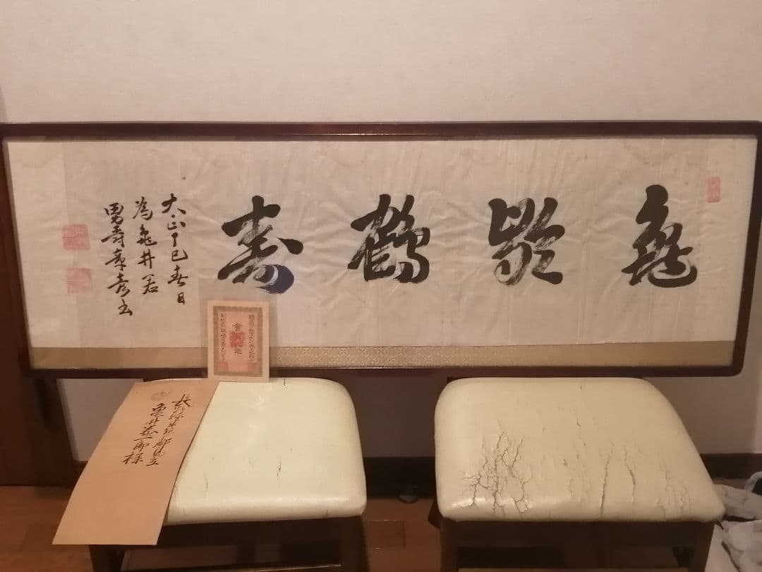 大日本女學會 理事長 山澤俊夫 小松宮彰仁親王王妃頼子 鍋島侯爵夫人栄子 書