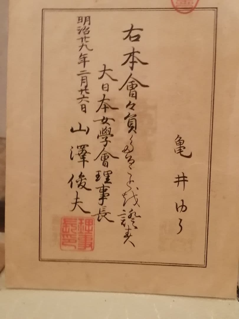 大日本女學會 理事長 山澤俊夫 小松宮彰仁親王王妃頼子 鍋島侯爵夫人栄子 書