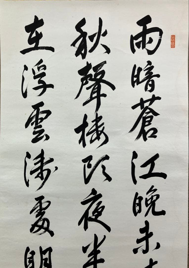 渋沢栄一　紙本　書【表具新装】掛軸 ／（一万円札）