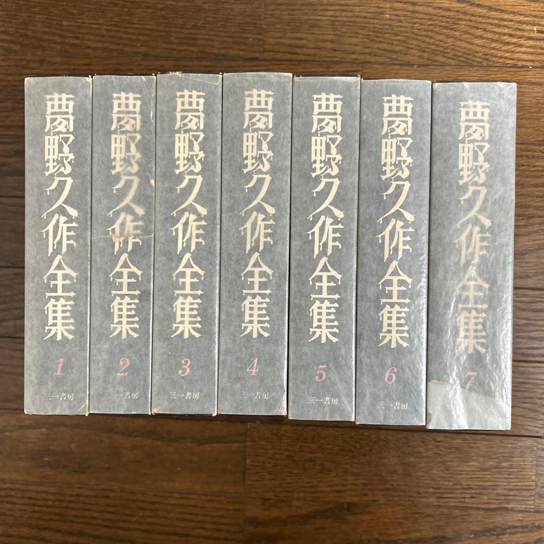 お値下げしました！ 【初版本】夢野久作全集　全7冊　 三一書房　1969年