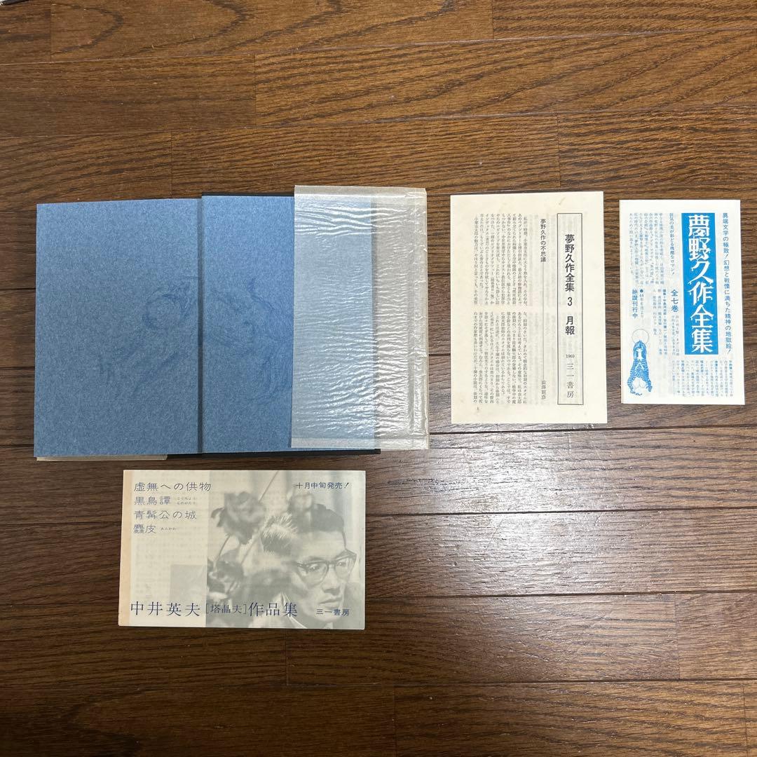 お値下げしました！ 【初版本】夢野久作全集　全7冊　 三一書房　1969年