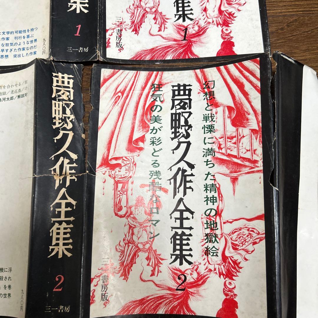 お値下げしました！ 【初版本】夢野久作全集　全7冊　 三一書房　1969年