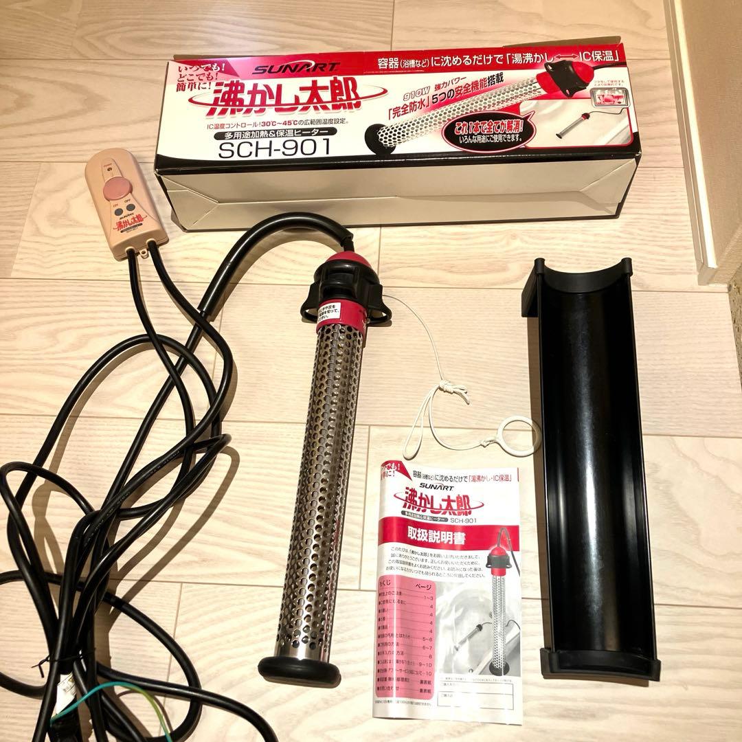 【美品】　SUNART 湯沸かし太郎　SCH-901 加熱&保温ヒーター
