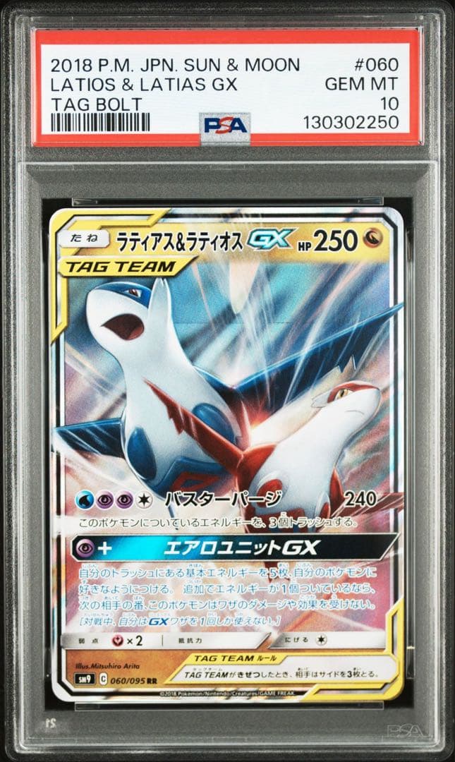 【PSA10】 ラティアス＆ラティオスGX RR