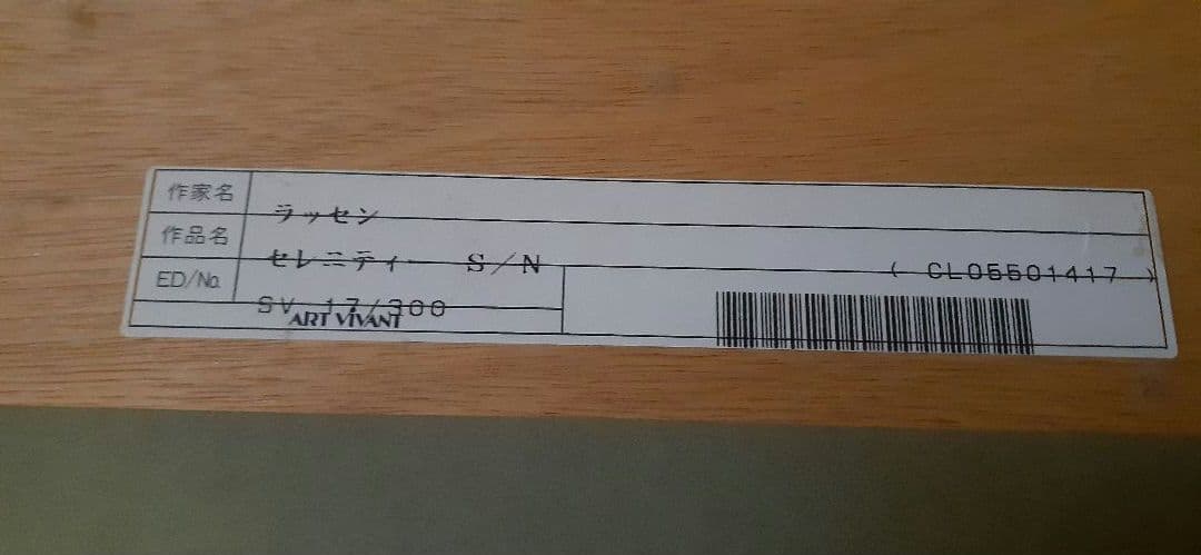 クリスチャン　ラッセン　セレニティ