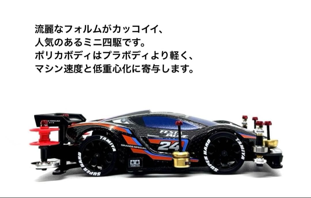 ミニ四駆完成品◎限定タミヤ　フェスタジョーヌ　カーボンSP ストッククラスベース