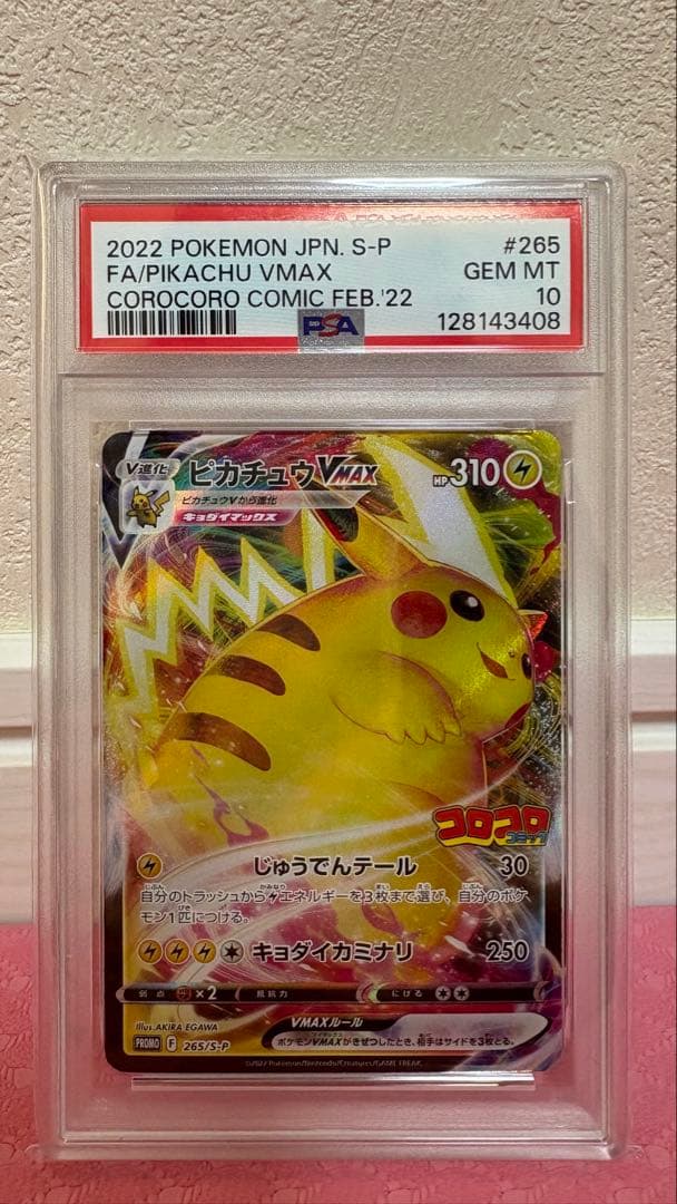 【PSA10】ピカチュウVMAX(コロコロコミック) プロモ