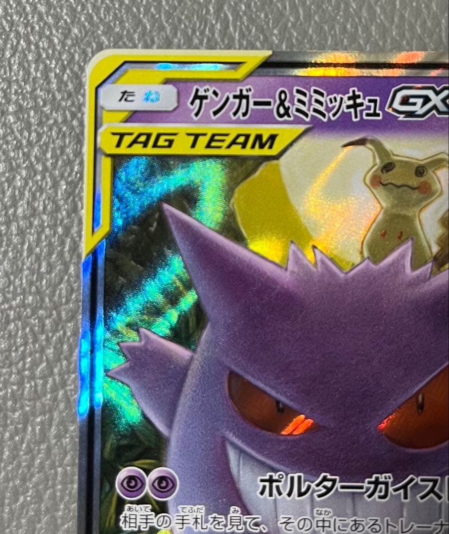 美品　ゲンガー＆ミミッキュGX RR SM9 タッグボルト 038/095