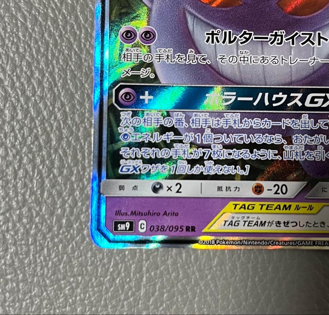 美品　ゲンガー＆ミミッキュGX RR SM9 タッグボルト 038/095