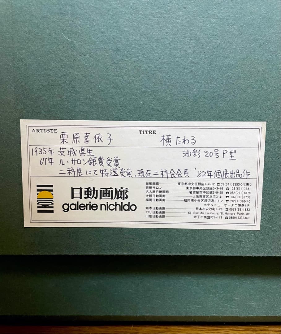 美しい一点物◆栗原喜依子『横たわる』油彩 20号 ◇古径特注額 仁科会会員