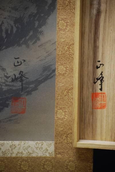 真作/正峰/猛虎図/桐共箱付/布袋屋掛軸HC-223