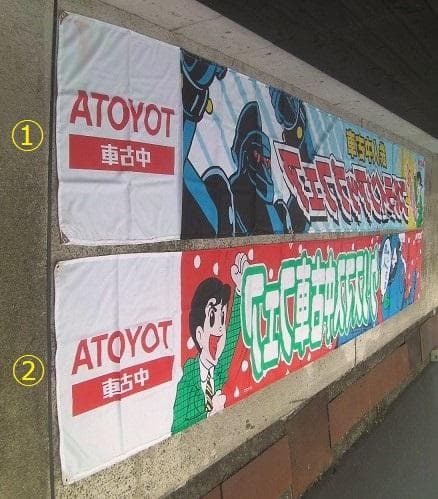 1996トヨタ鉄人28号・中古車フェア販促「 横断幕①」珍品ノベルティ・入手困難