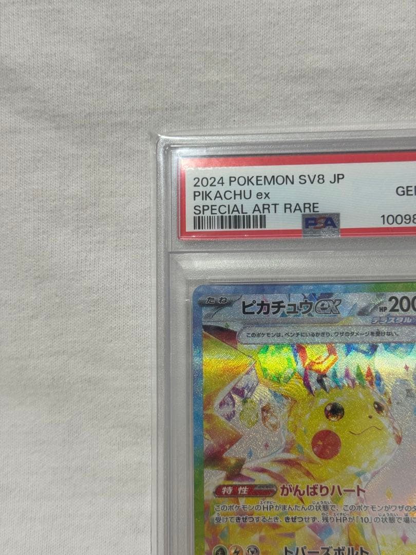 【PSA10】ピカチュウex【SAR】132/106 SV8 超電ブレイカー