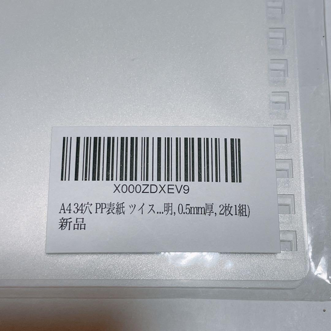 A4 34穴 PP表紙 ツイストノート対応 半透明 0.5mm厚