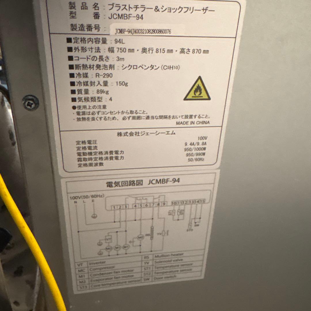 ブラストチラー＆ショックフリーザー【JCMBF-94】