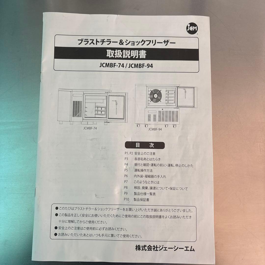 ブラストチラー＆ショックフリーザー【JCMBF-94】