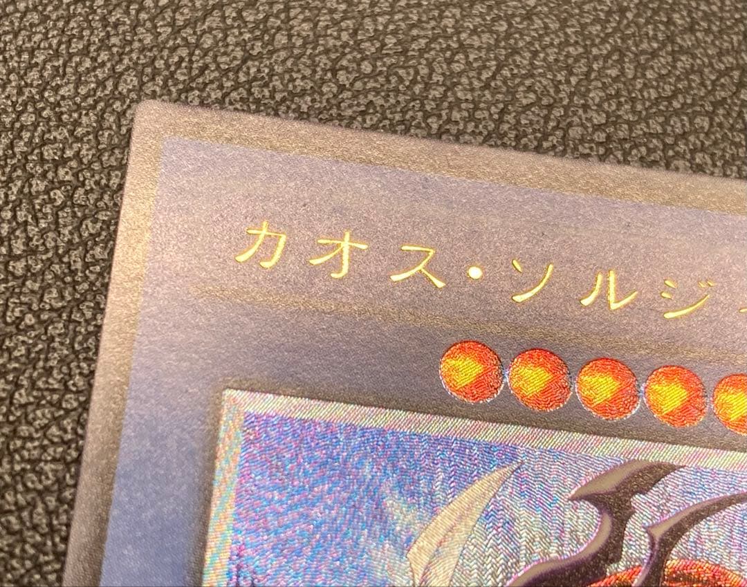 カオス・ソルジャー　レリーフ　アルティメットレア　遊戯王