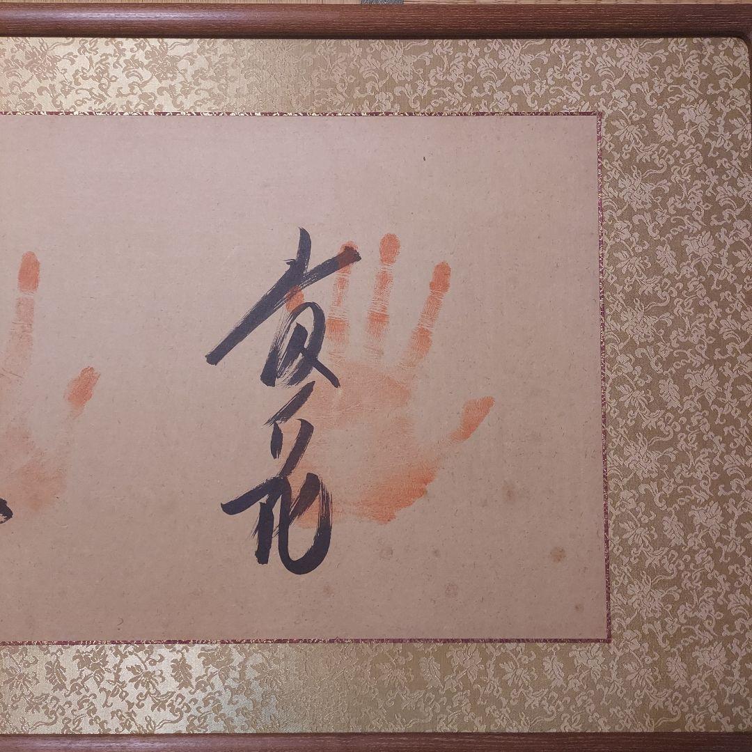 大相撲　横綱　昭和　力士　手形　直筆サイン