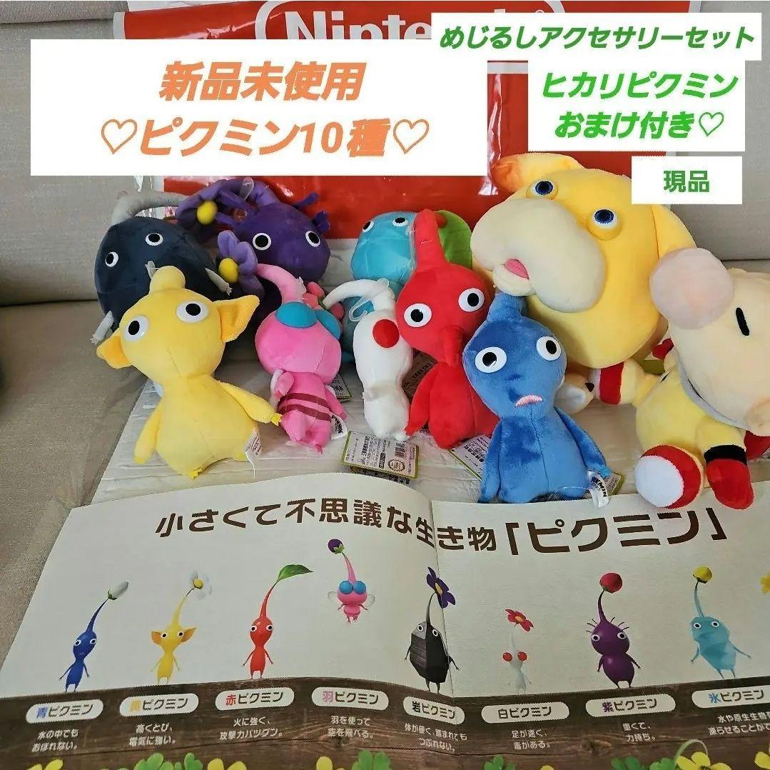 【新品未使用】ピクミン　ぬいぐるみセット
