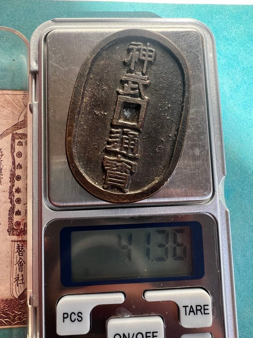 古錢 日向国 神武通宝 天保型絵銭 絵銭 日本古錢 骨董 アンティーク 江戸時代