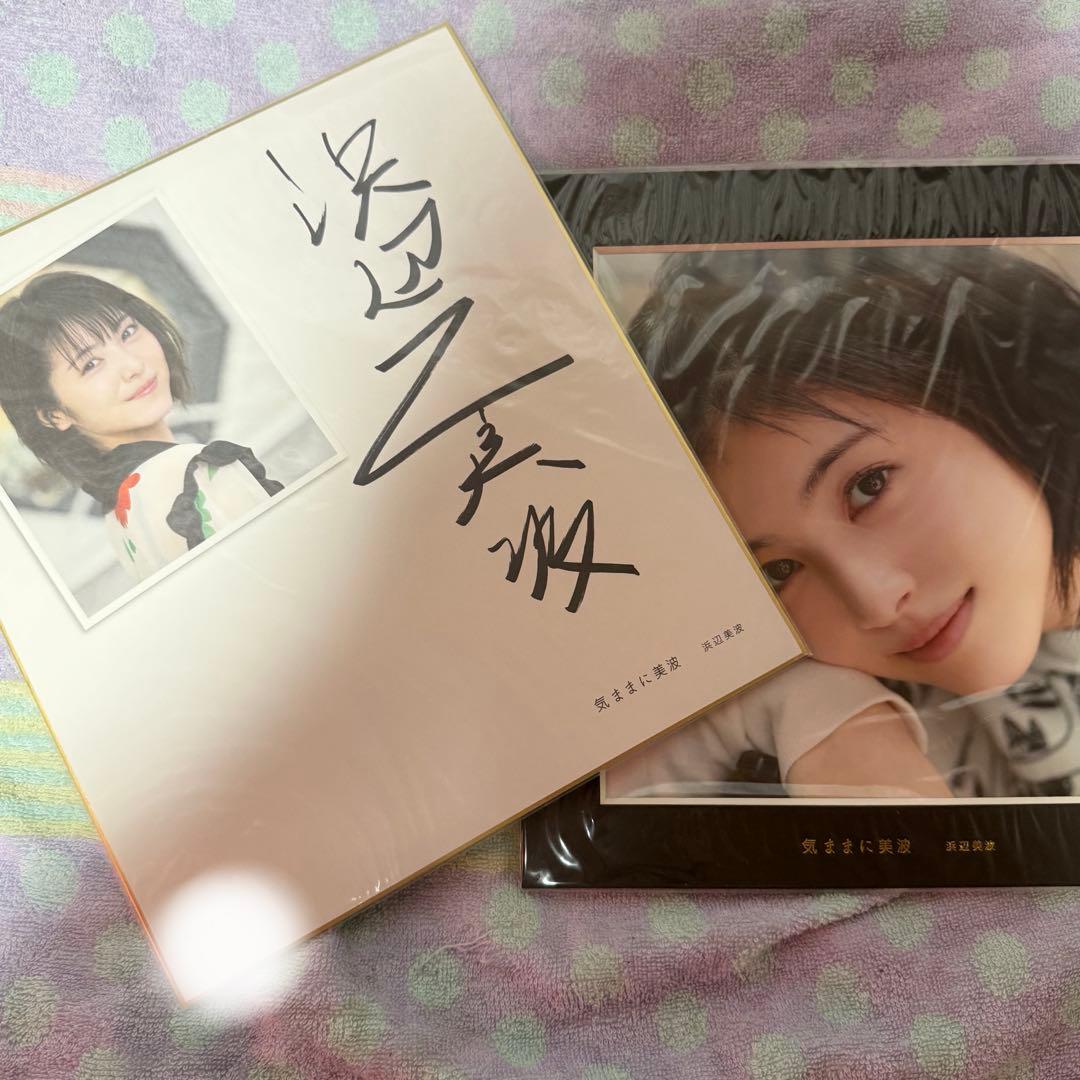 浜辺美波　日経BP SHOP限定　特装版　気ままに美波　直筆サイン付きセット