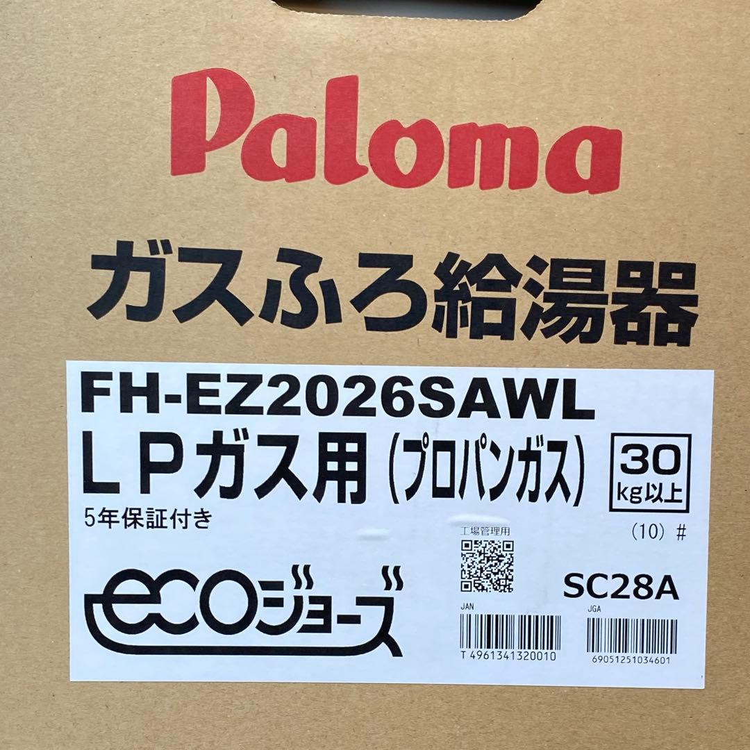 ◎未使用品 パロマ FH-EZ2026SAWL ガスふろ給湯器 LP用 20号