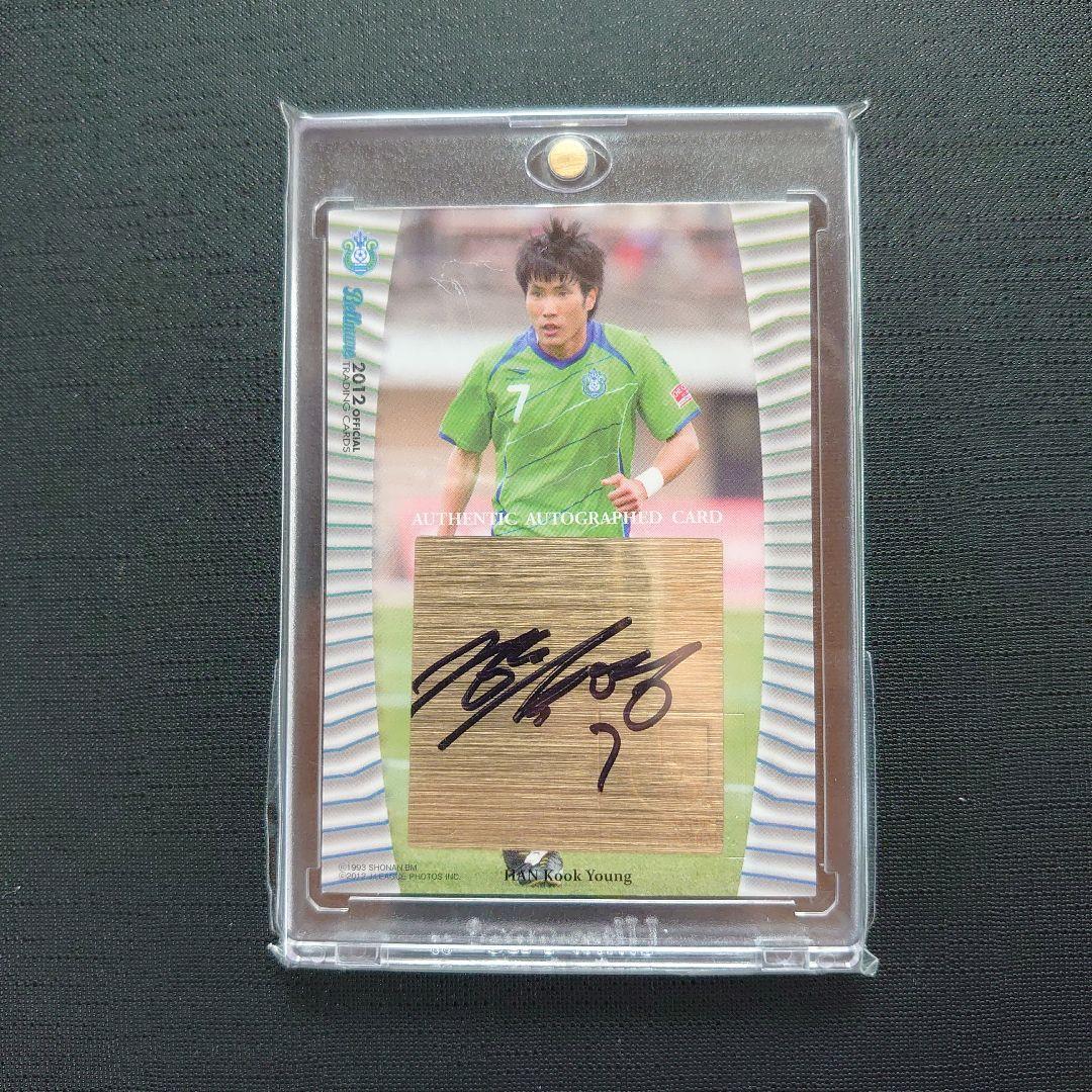 2012 Jリーグ 湘南ベルマーレ チーム発行 ハン・グギョン 直筆サインカード