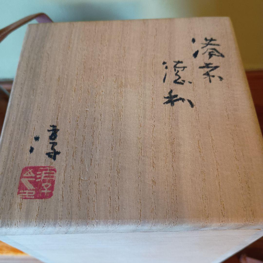 備前焼　人間国宝　伊勢崎淳　緋襷徳利　共箱