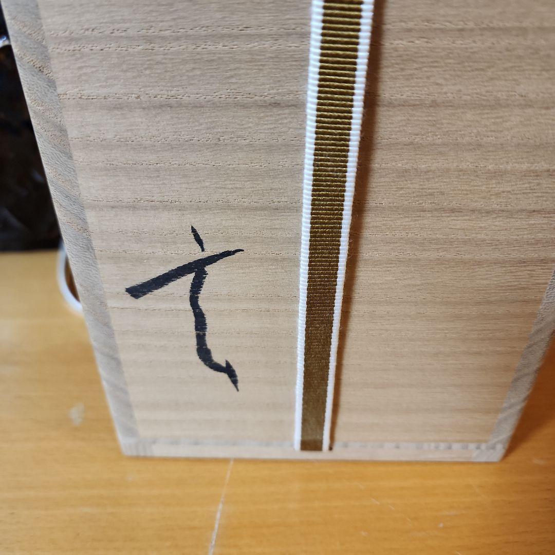 小林東五　花入れ