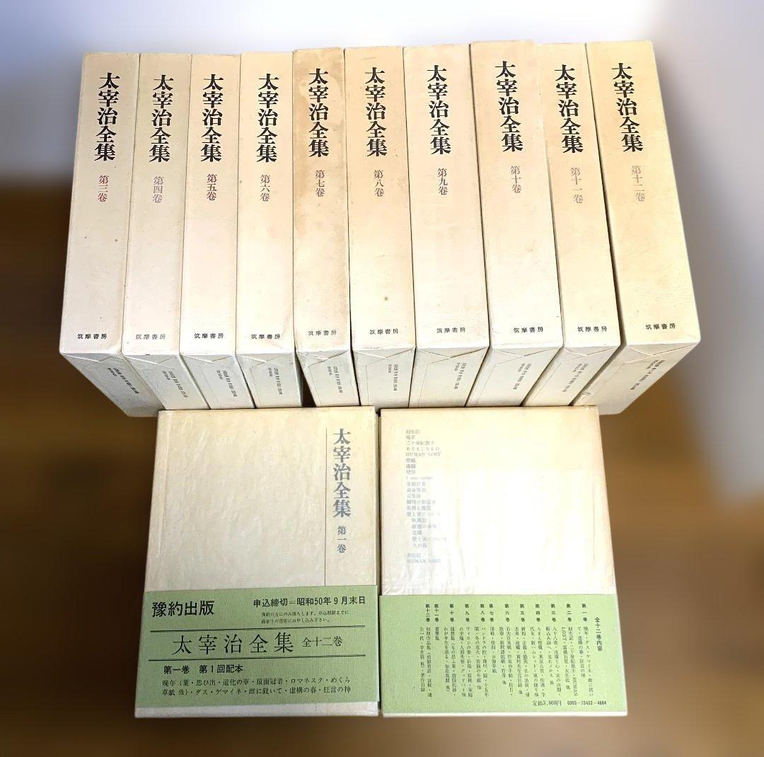 全初版本　太宰治全集　全12冊　予約出版　昭和50年配本開始版　おまけ付き