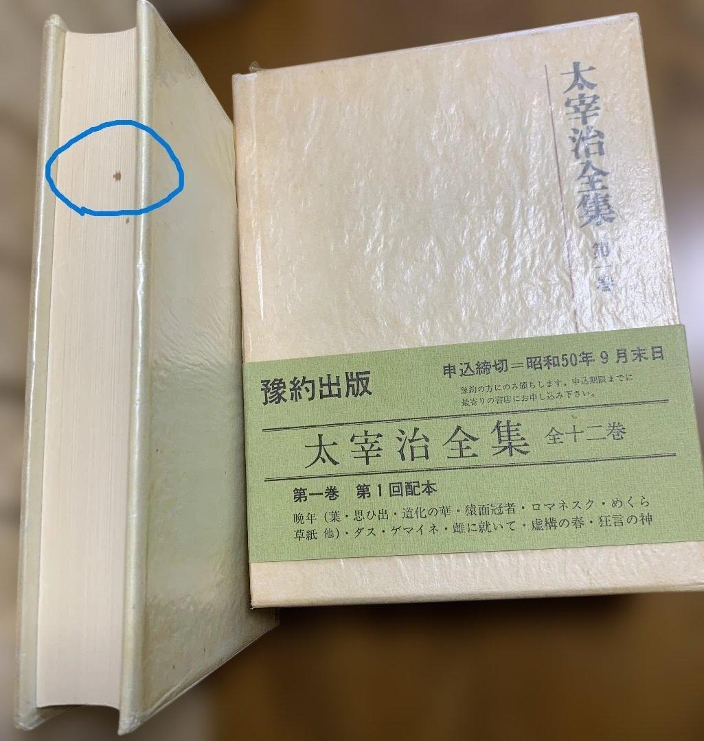 全初版本　太宰治全集　全12冊　予約出版　昭和50年配本開始版　おまけ付き