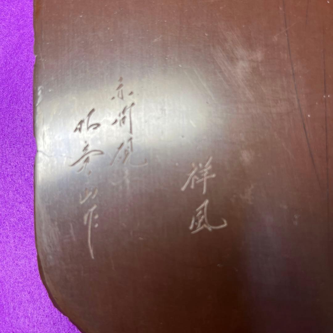 ⭕️赤間硯　[銘祥風] 楠製硯　伝統工芸士　昭竜山　下井百合昭　四六大