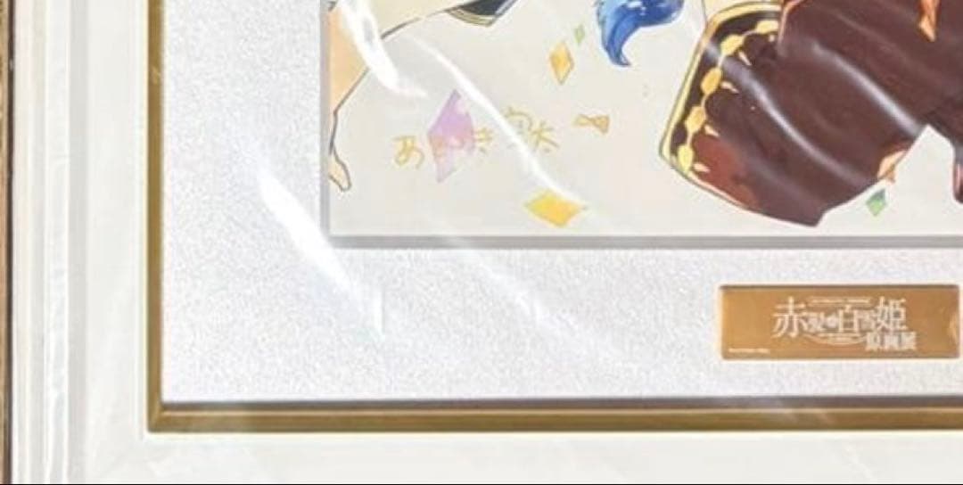 赤髪の白雪姫　 直筆サイン入りキャラファイングラフ LaLa2018年7月号