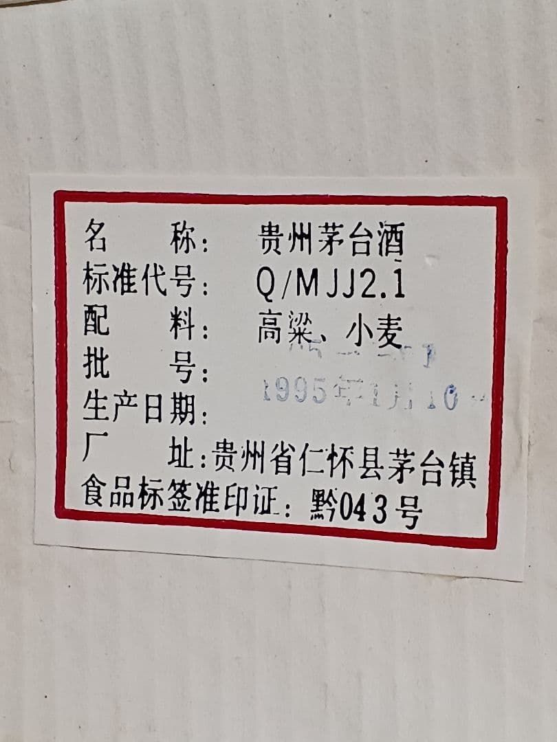 貴州茅台酒 1995年 53% 500ml 正規品 白酒 中国酒 五粮液