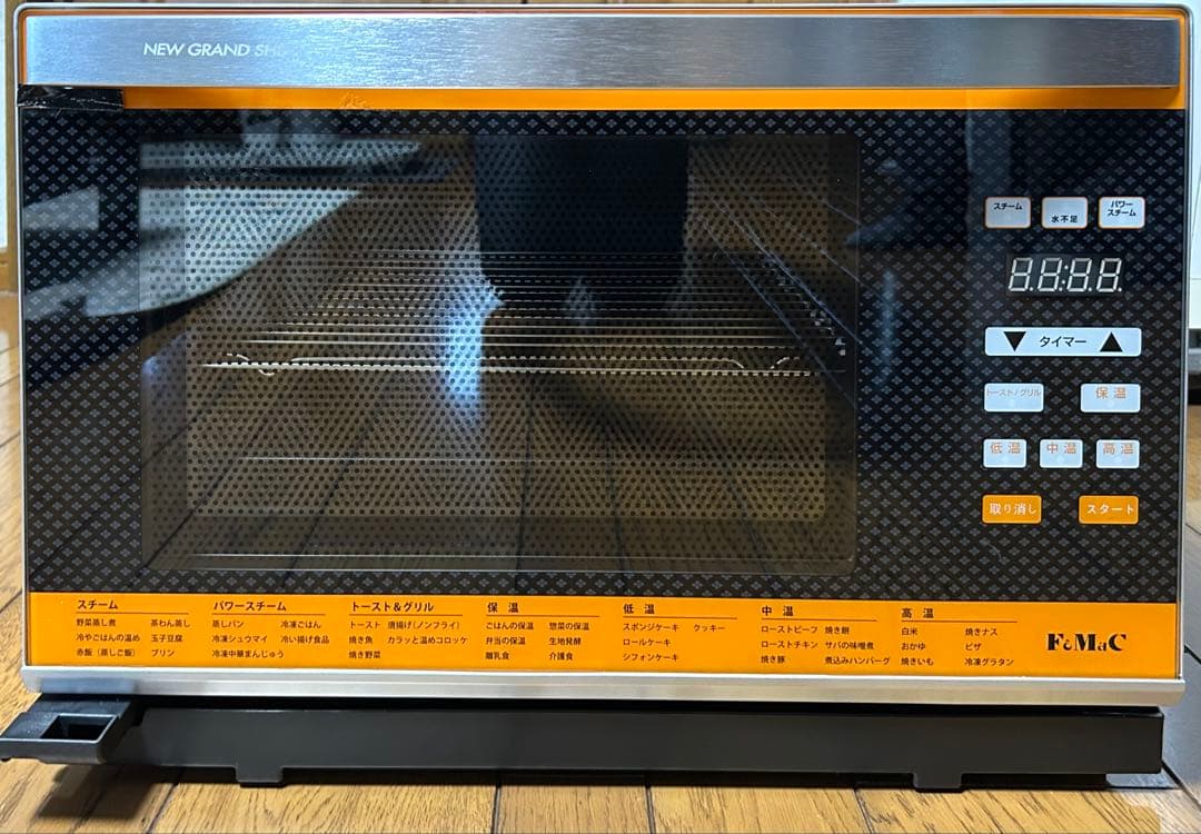 フォーマック グランシェフ NEW スチームオーブン 超美品 保証書付き