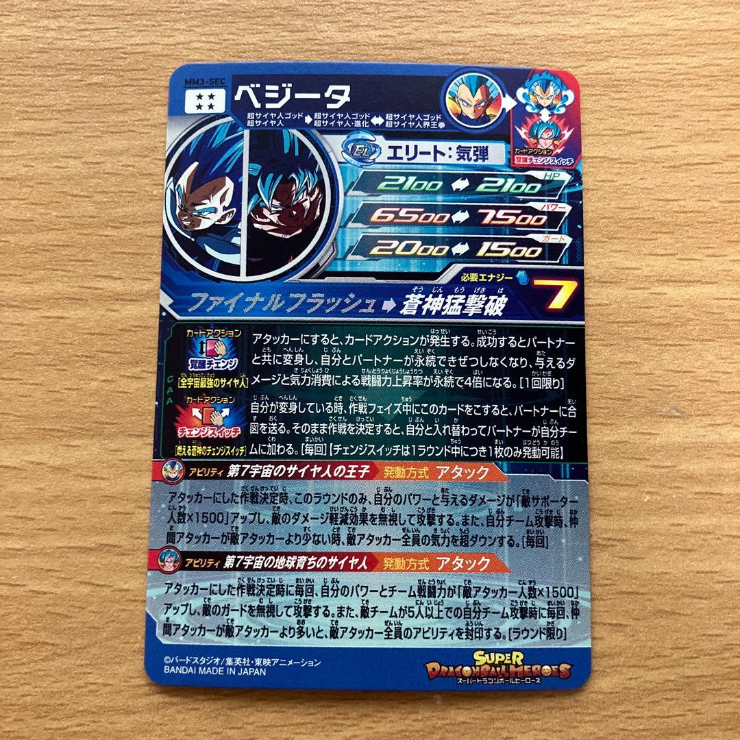 スーパードラゴンボールヒーローズ mm3-sec ベジータ