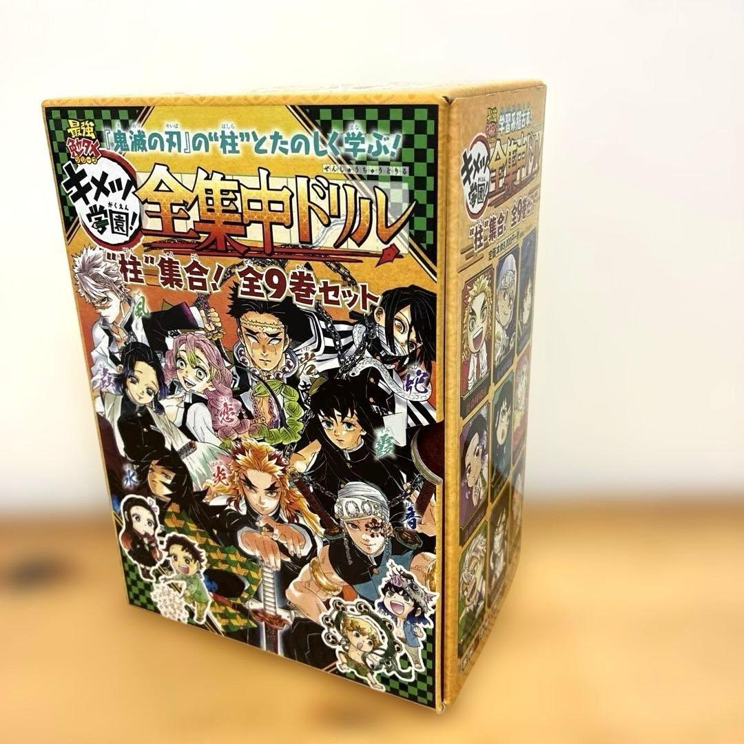 鬼滅の刃 キメツ学園!全集中ドリル 全巻セット